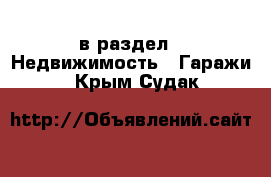  в раздел : Недвижимость » Гаражи . Крым,Судак